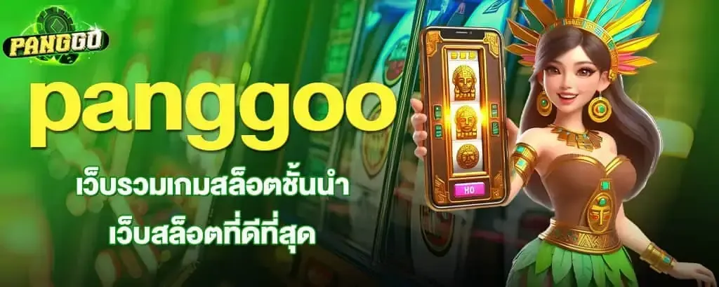 panggoo เว็บตรง